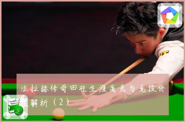 法拉赫传奇田径生涯高光与竞技价值解析（2）