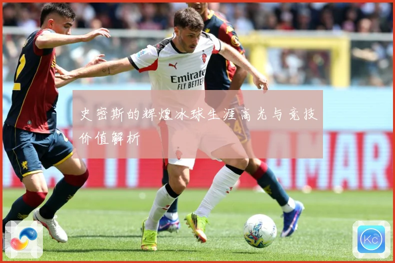 史密斯的辉煌冰球生涯高光与竞技价值解析