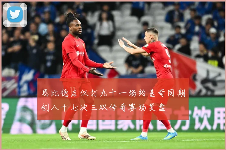恩比德后仅打九十一场约基奇同期创八十七次三双传奇赛场复盘