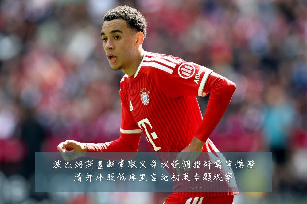 波杰姆斯基断章取义争议强调措辞需审慎澄清并非贬低库里言论初衷专题观察