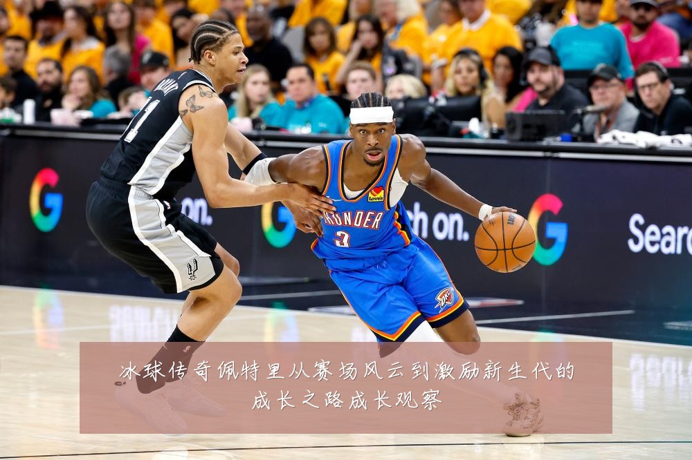 冰球传奇佩特里从赛场风云到激励新生代的成长之路成长观察