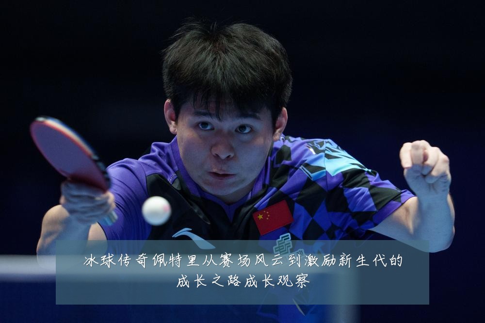 冰球传奇佩特里从赛场风云到激励新生代的成长之路成长观察