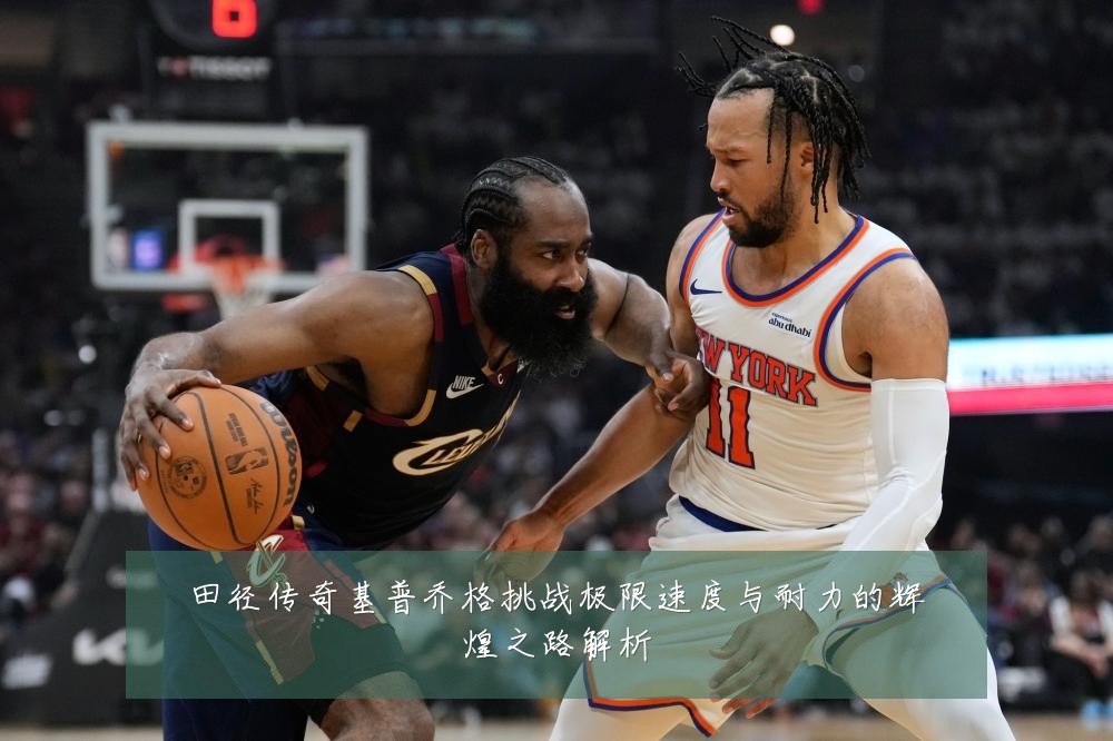 田径传奇基普乔格挑战极限速度与耐力的辉煌之路解析