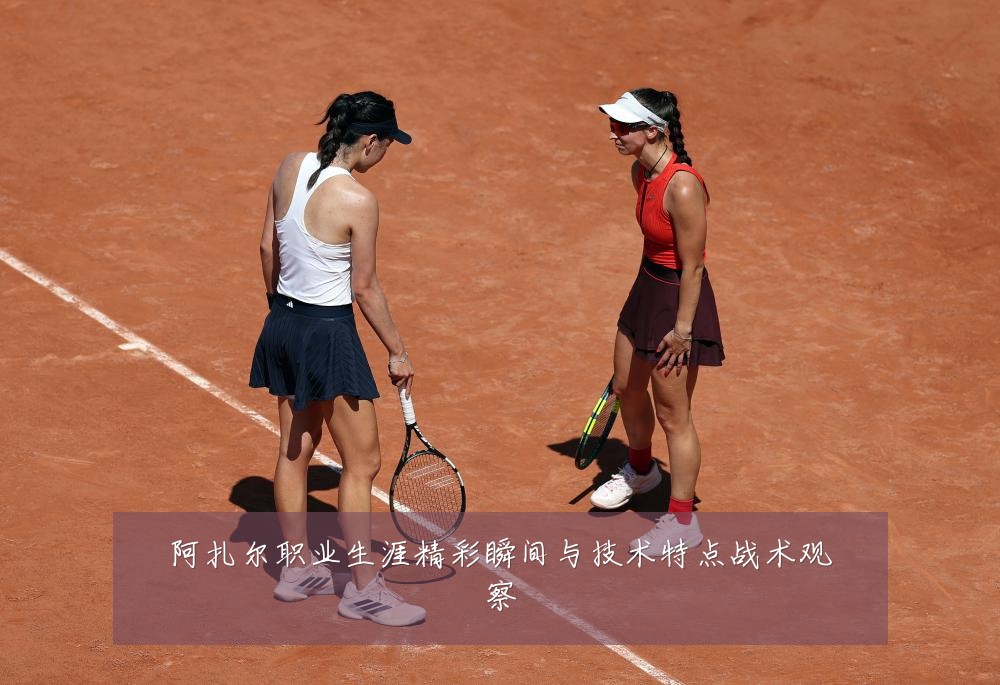 阿扎尔职业生涯精彩瞬间与技术特点战术观察