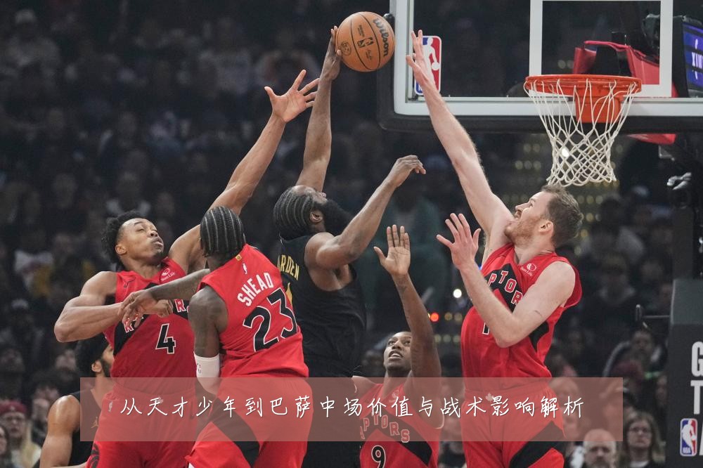 从天才少年到巴萨中场价值与战术影响解析