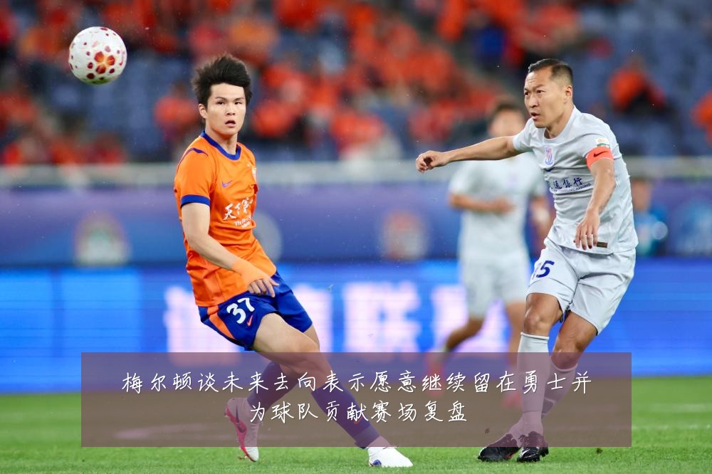 梅尔顿谈未来去向表示愿意继续留在勇士并为球队贡献赛场复盘