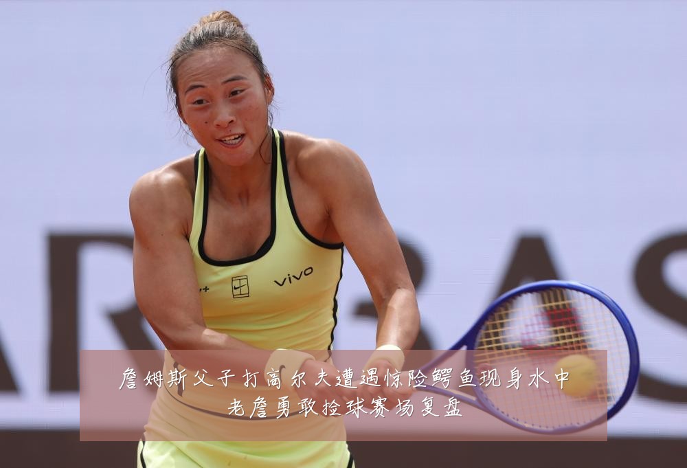 詹姆斯父子打高尔夫遭遇惊险鳄鱼现身水中老詹勇敢捡球赛场复盘