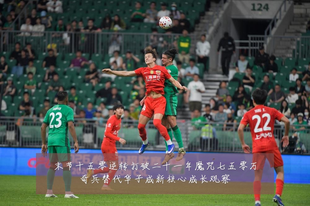 末节十五零逆转打破二十一年魔咒七五零万奇兵替代华子成新核心成长观察