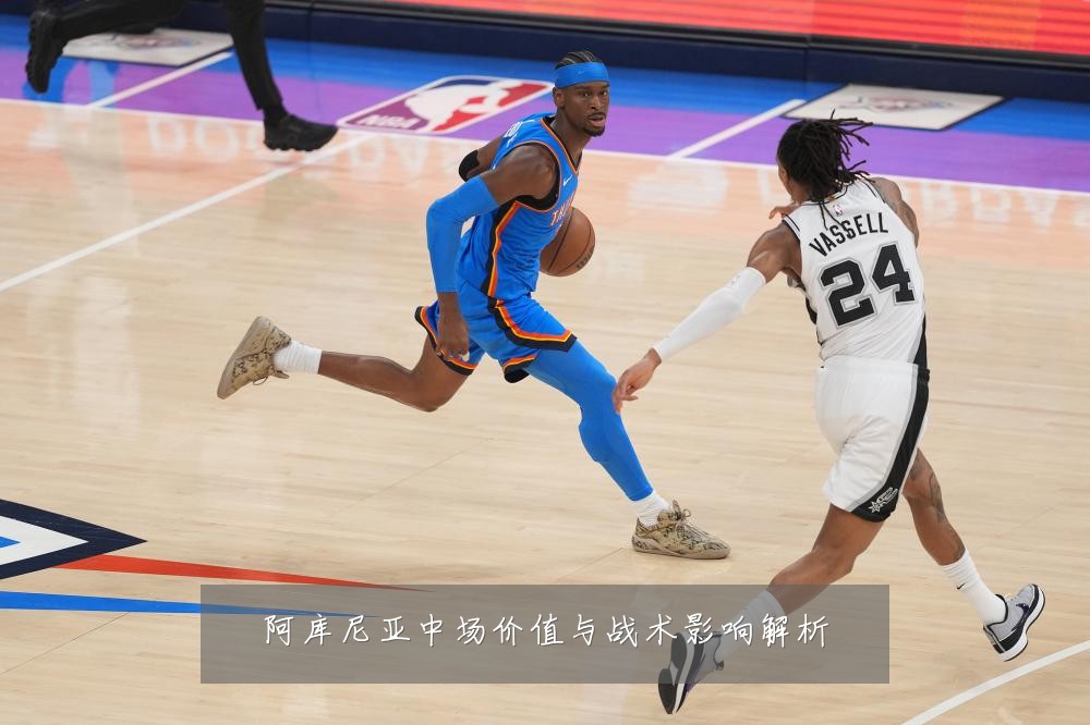 阿库尼亚中场价值与战术影响解析