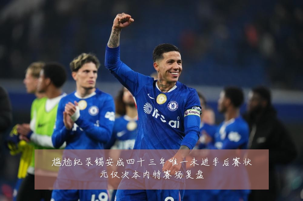 尴尬纪录锡安成四十三年唯一未进季后赛状元仅次本内特赛场复盘