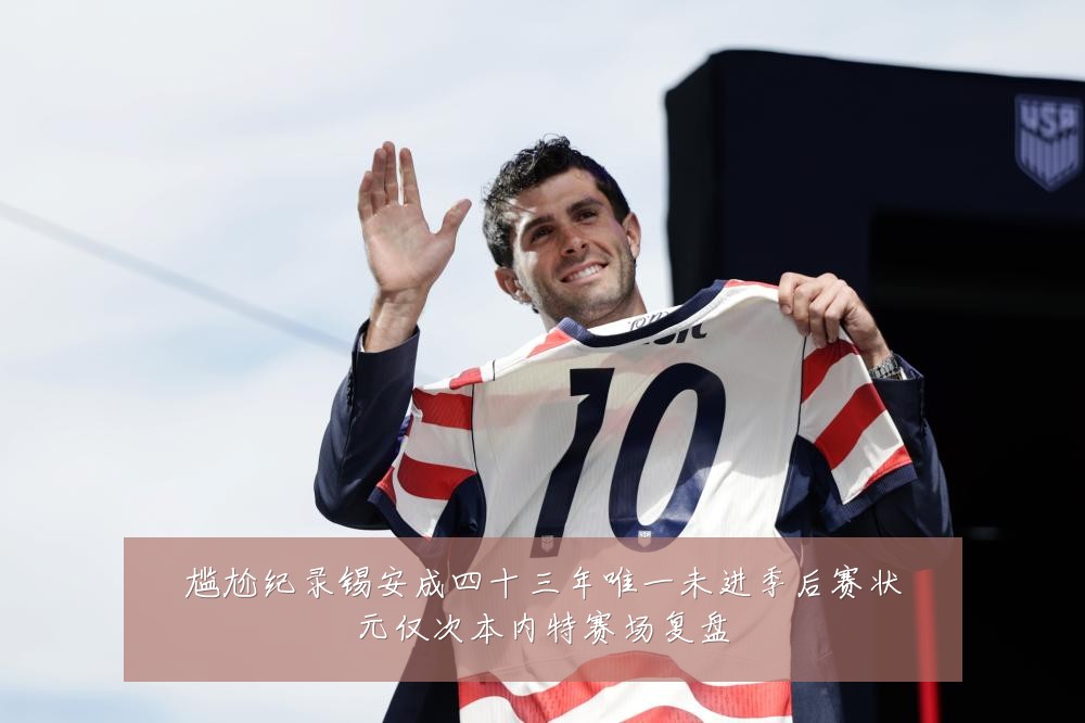 尴尬纪录锡安成四十三年唯一未进季后赛状元仅次本内特赛场复盘