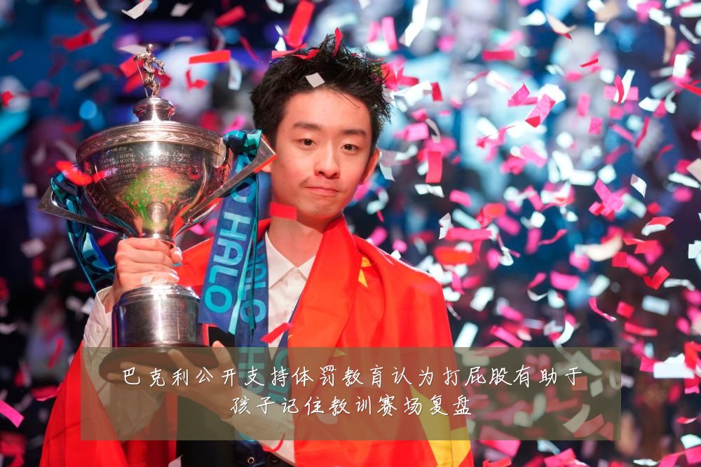 巴克利公开支持体罚教育认为打屁股有助于孩子记住教训赛场复盘