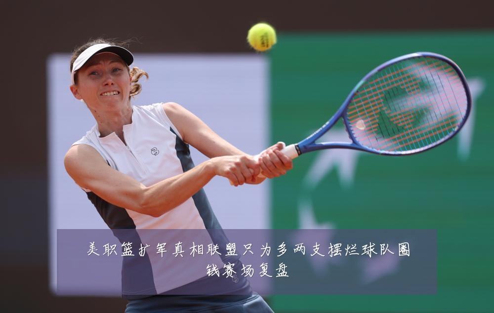 美职篮扩军真相联盟只为多两支摆烂球队圈钱赛场复盘