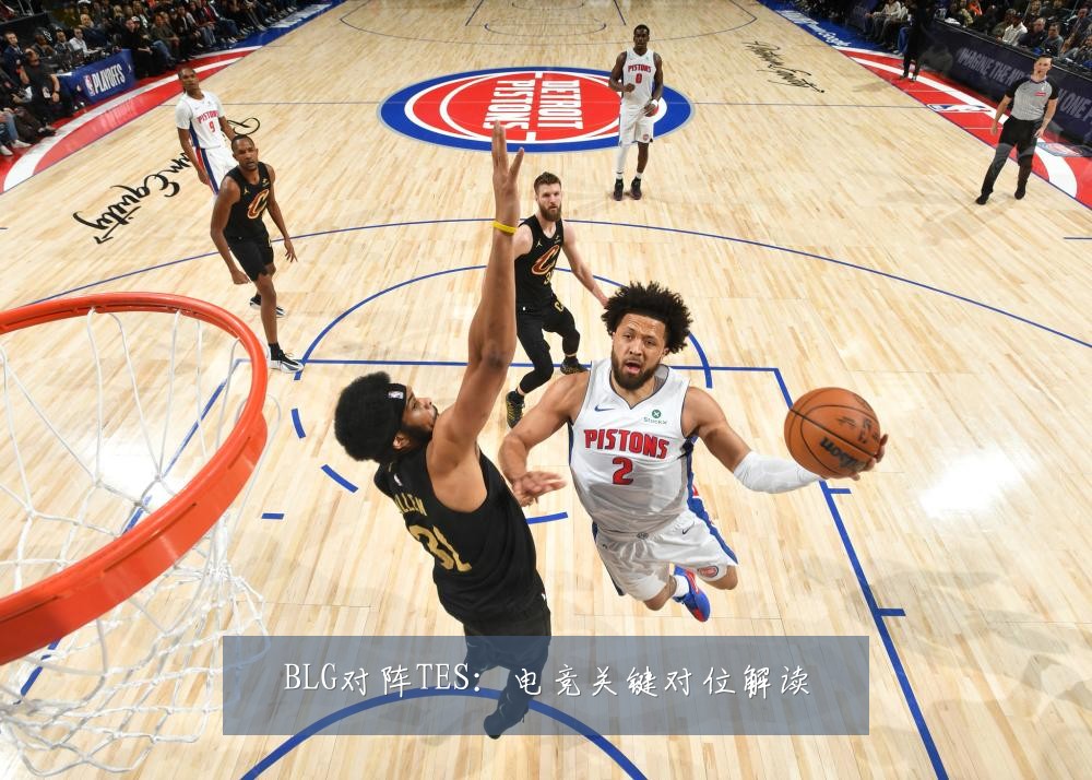 BLG对阵TES:电竞关键对位解读