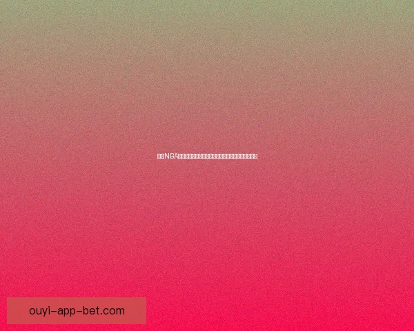 欧亿NBA直播带你畅享全球篮球盛宴实时赛事分析与精彩回放 欧亿NBA直播带你畅享全球篮球盛宴实时赛事分析与精彩回放