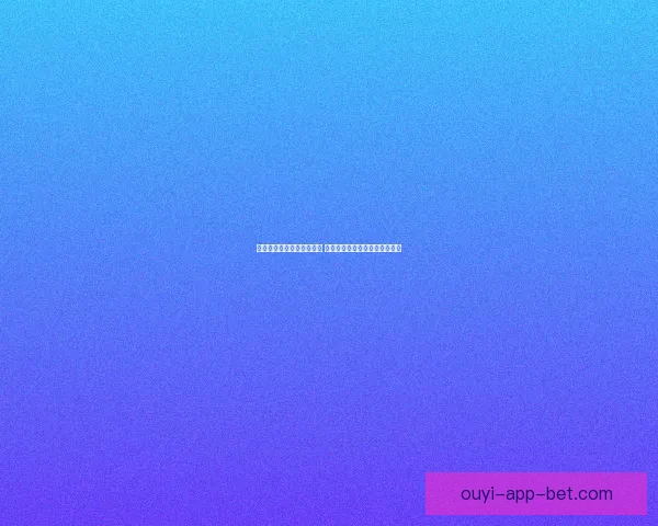 世界杯竞猜投注入口全攻略 如何选择最佳平台赢取丰厚奖金