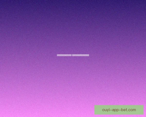 世界杯竞猜投注入口全攻略 如何选择最佳平台赢取丰厚奖金