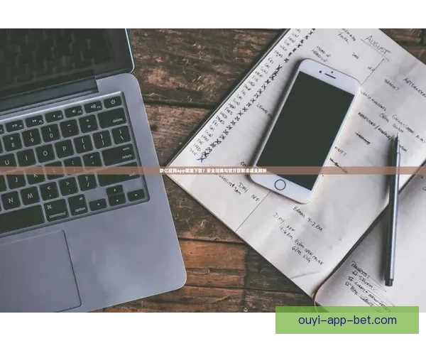 欧亿官网入口全新升级体验尽享安全便捷服务平台