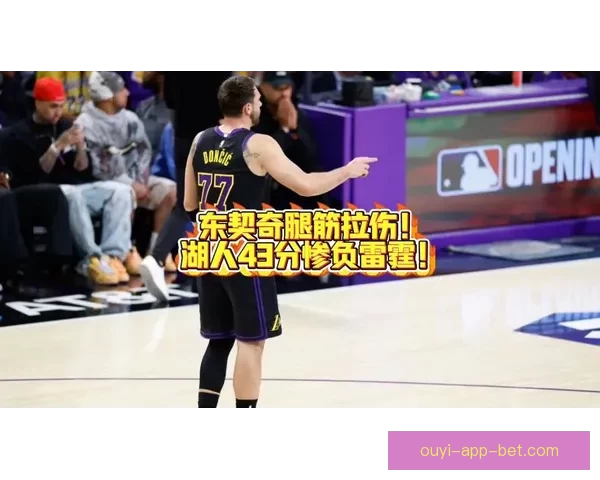 东契奇腿筋受伤老詹重回持球核心湖人依赖41岁老将撑局面
