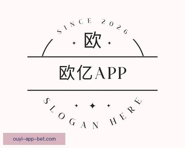 开启欧亿APP